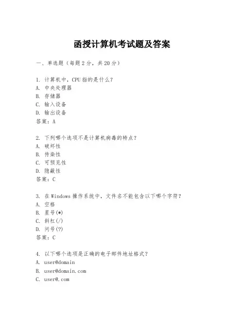 函授计算机考试题及答案