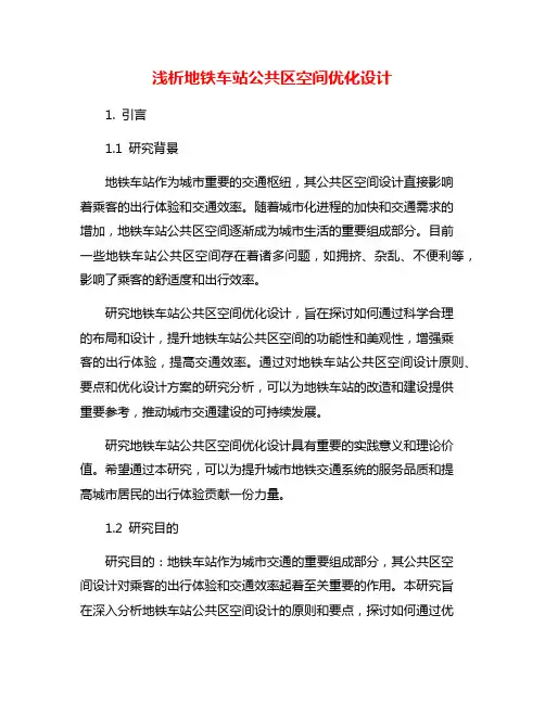 浅析地铁车站公共区空间优化设计