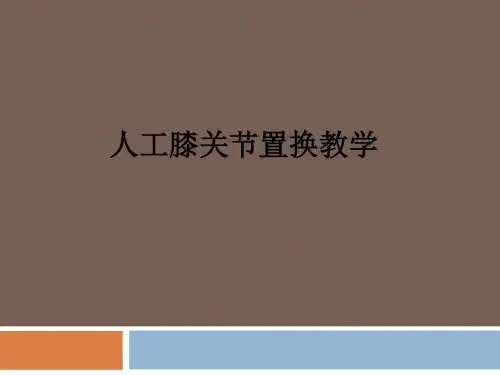 人工膝关节置换ppt课件