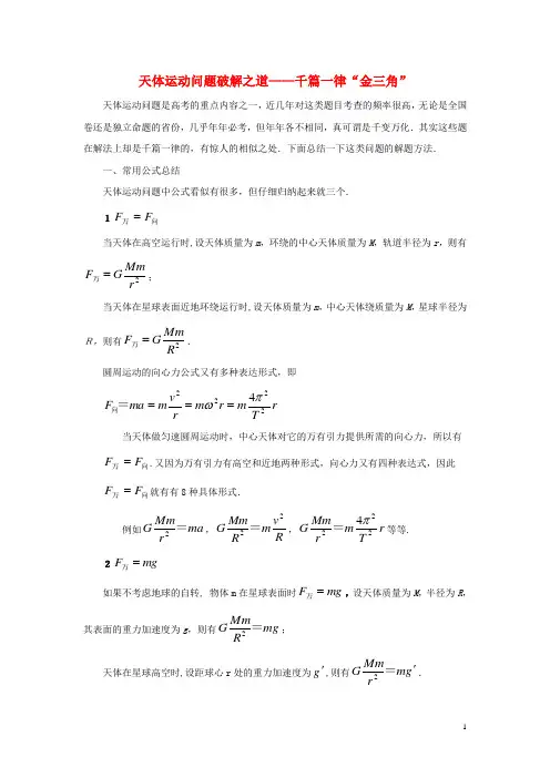 高考物理 年年必考的十大热点问题破解之道 2天体运动问题破解之道-千篇一律“金三角”