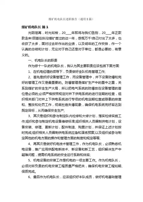 煤矿机电队长述职报告（通用8篇）