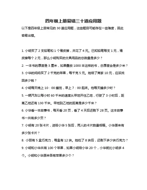 四年级上册易错三十道应用题