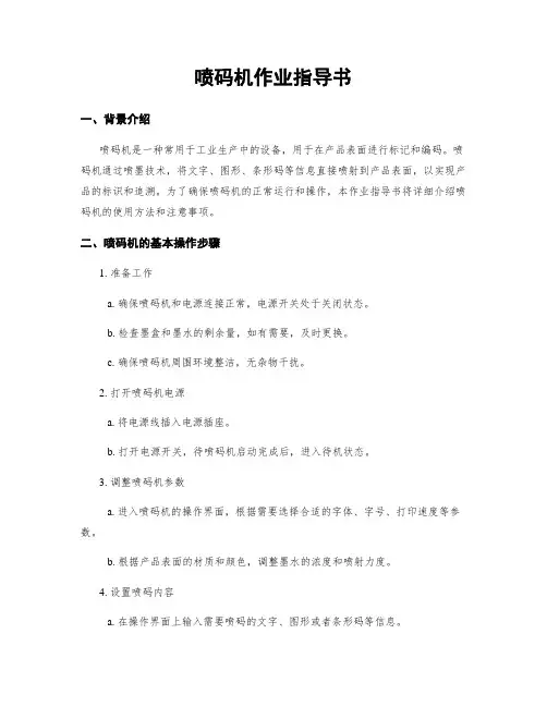 喷码机作业指导书