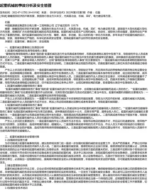 起重机械的事故分析及安全管理