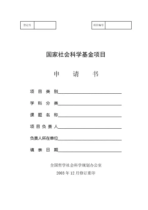 国家社会科学基金项目申请书