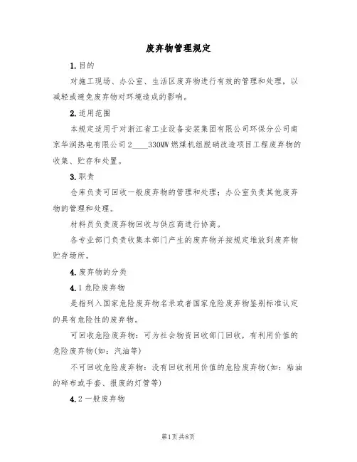 废弃物管理规定（5篇）
