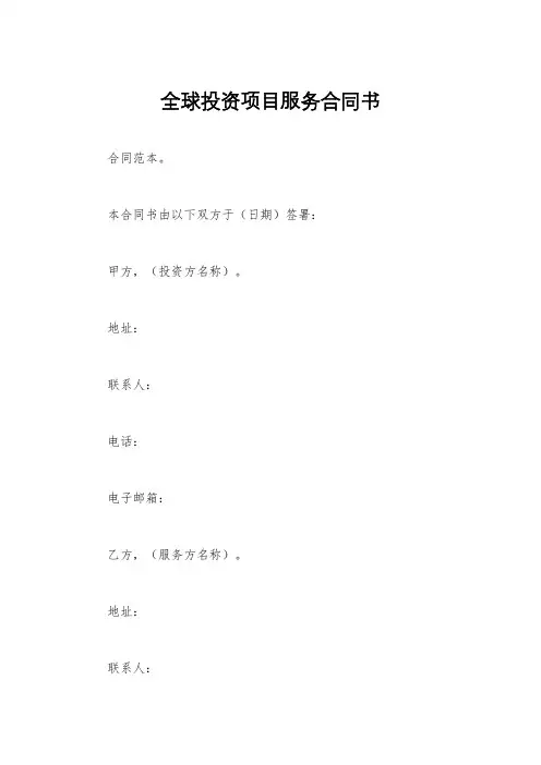 全球投资项目服务合同书