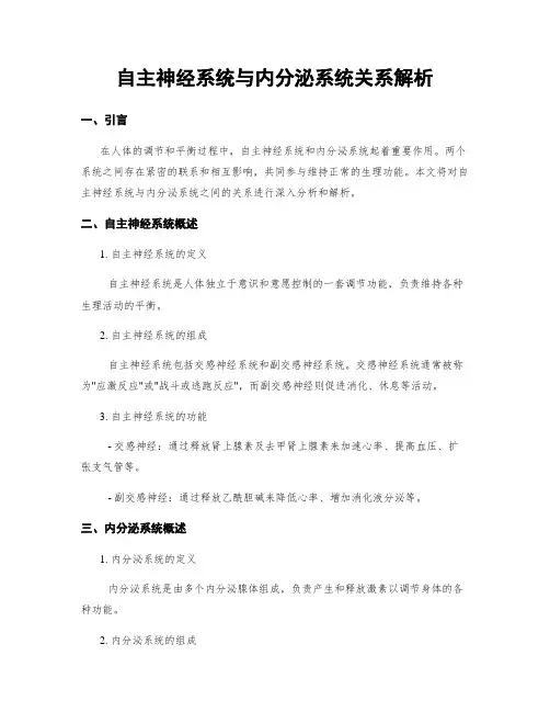 自主神经系统与内分泌系统关系解析