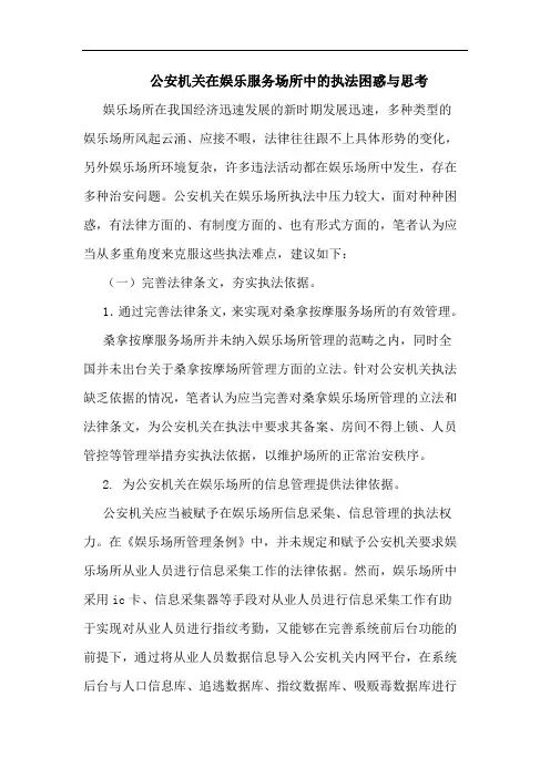 公安机关在娱乐服务场所中的执法困惑与思考
