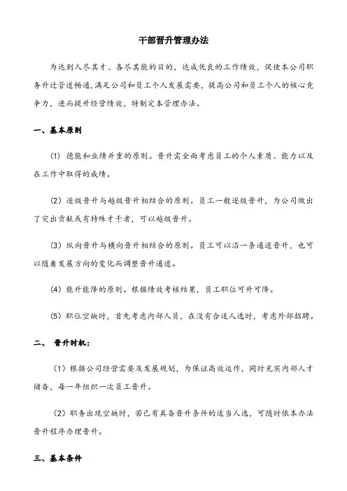 干部晋升管理办法