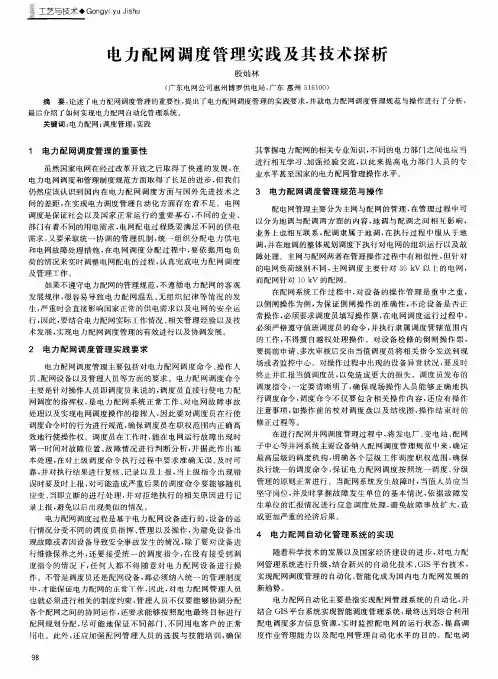 电力配网调度管理实践及其技术探析