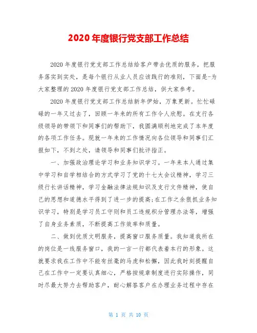 2020年度银行党支部工作总结