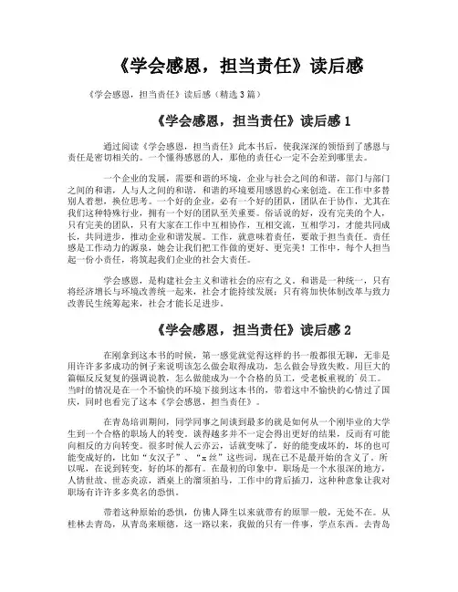 《学会感恩,担当责任》读后感