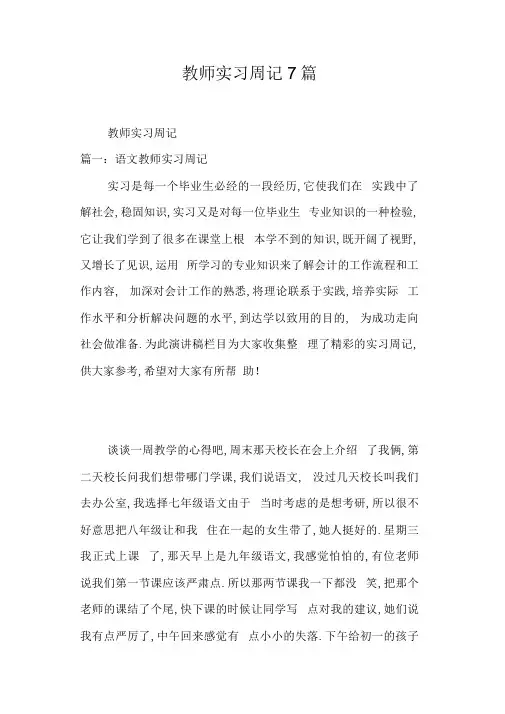 教师实习周记7篇