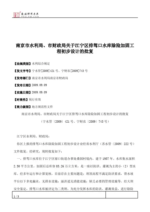 南京市水利局、市财政局关于江宁区排驾口水库除险加固工程初步设