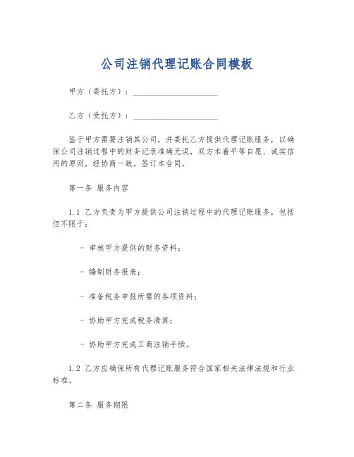 公司注销代理记账合同模板