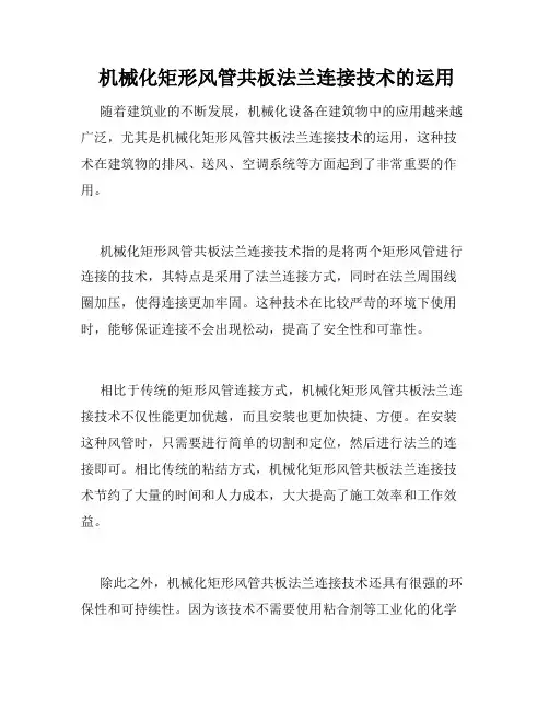  机械化矩形风管共板法兰连接技术的运用