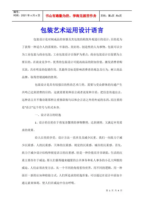 包装艺术运用设计语言