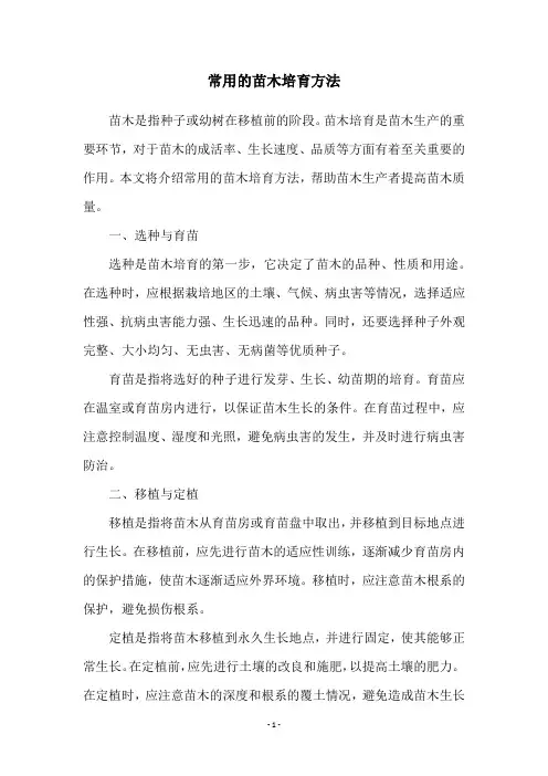 常用的苗木培育方法