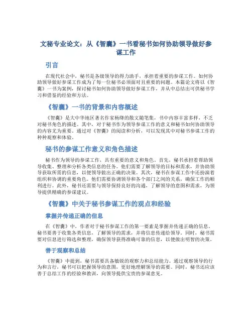 文秘专业论文：从《智囊》一书看秘书如何协助领导做好参谋工作