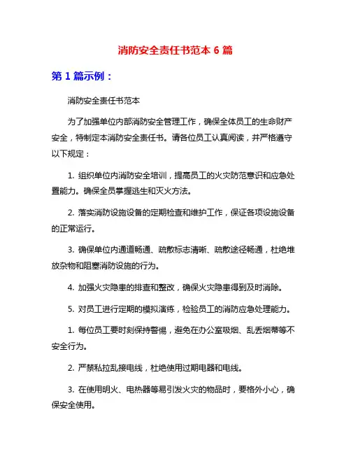消防安全责任书范本6篇