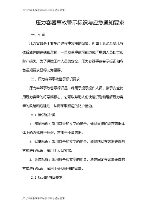 压力容器事故警示标识与应急通知要求