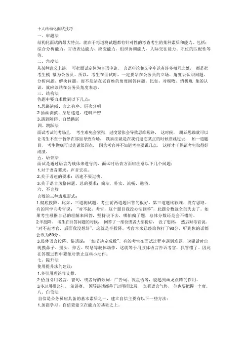 十大结构化面试技巧
