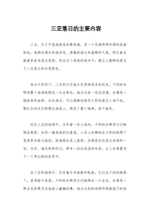 三亚落日的主要内容