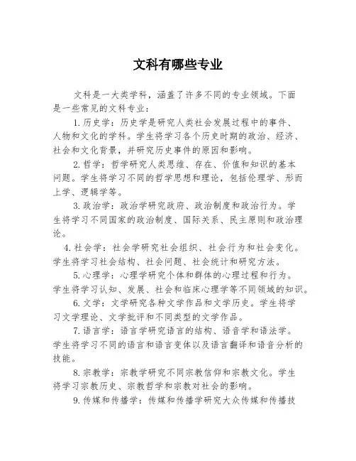 文科有哪些专业