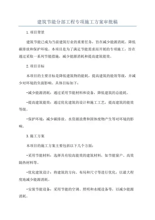 建筑节能分部工程专项施工方案审批稿