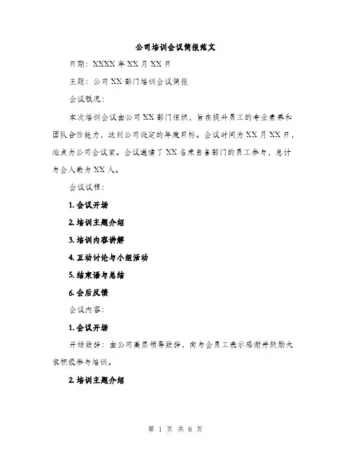 公司培训会议简报范文（二篇）