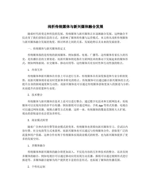 浅析传统媒体与新兴媒体融合发展