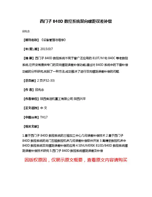 西门子840D数控系统双向螺距误差补偿