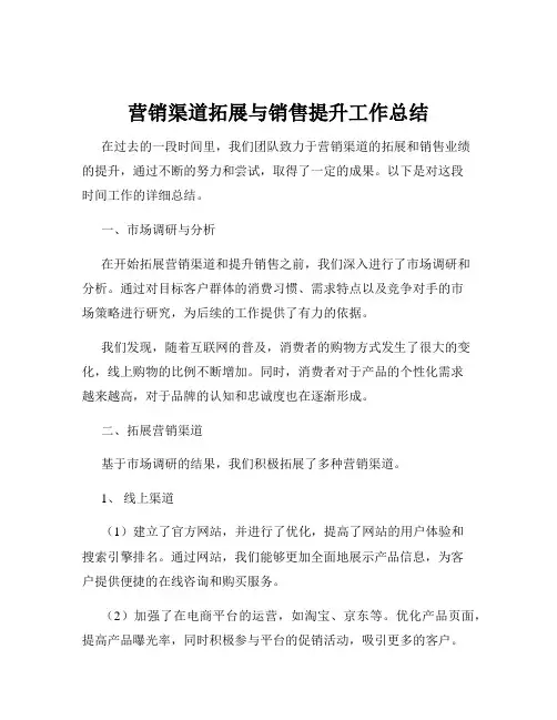 营销渠道拓展与销售提升工作总结