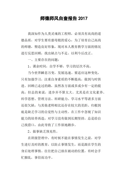 师德师风自查报告2017(篇二)