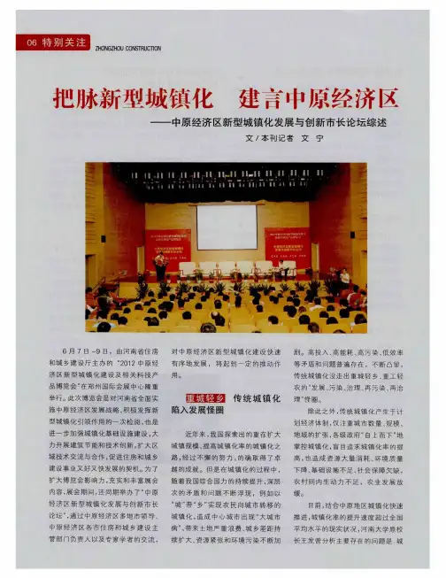把脉新型城镇化 建言中原经济区——中原经济区新型城镇化发展与创新市长论坛综述