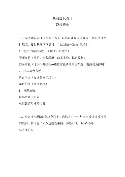 观演建筑设计资料搜集作业要求