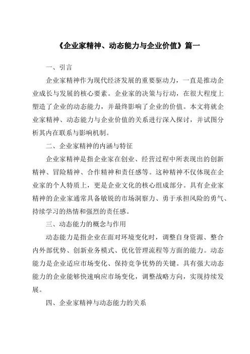 《2024年企业家精神、动态能力与企业价值》范文