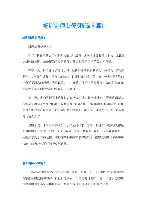 培训讲师心得(精选5篇)