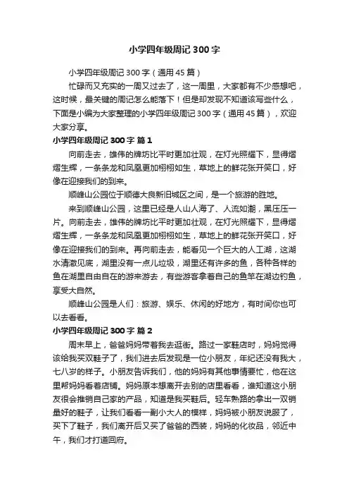 小学四年级周记300字（通用45篇）