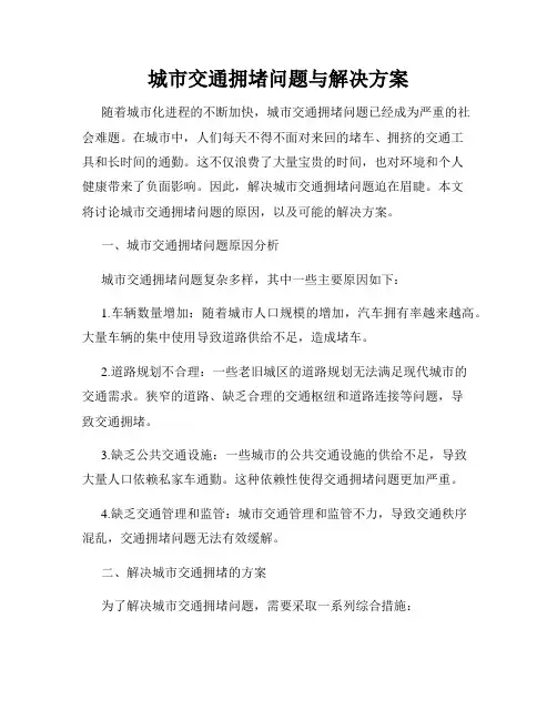 城市交通拥堵问题与解决方案