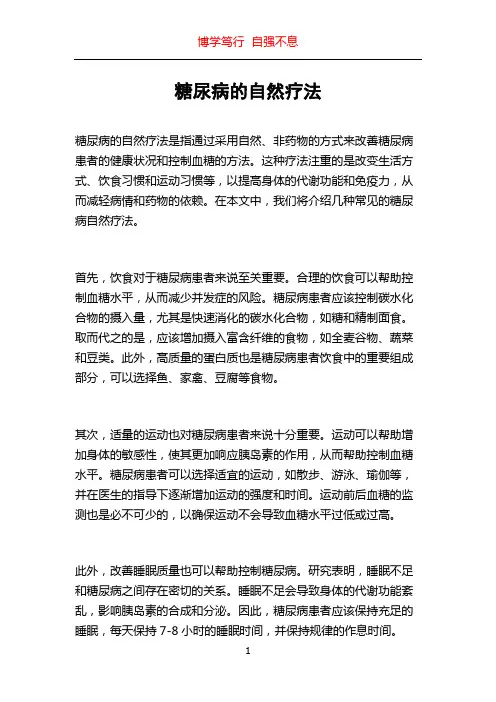 糖尿病的自然疗法