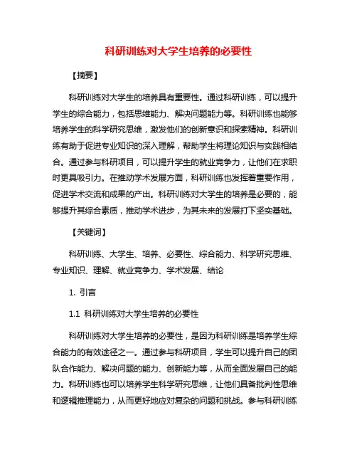 科研训练对大学生培养的必要性