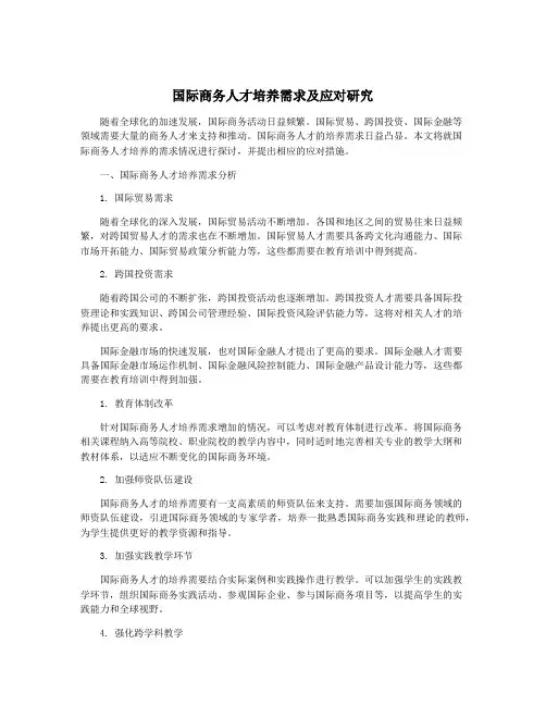 国际商务人才培养需求及应对研究