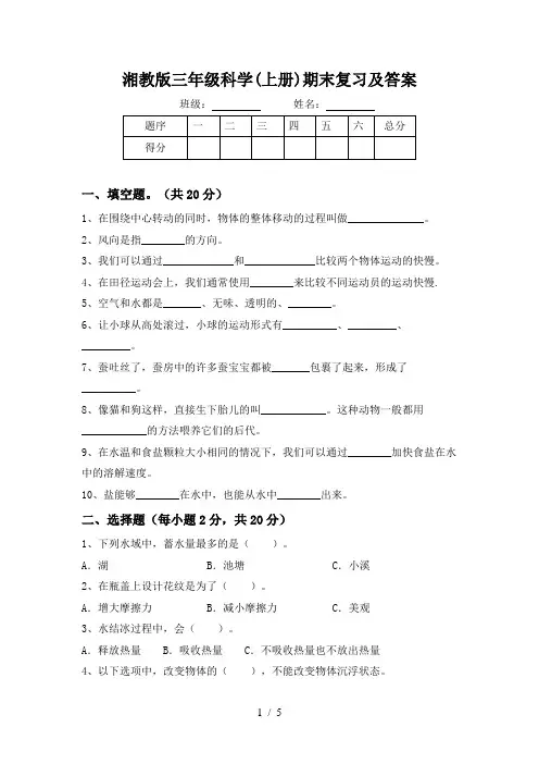 湘教版三年级科学(上册)期末复习及答案