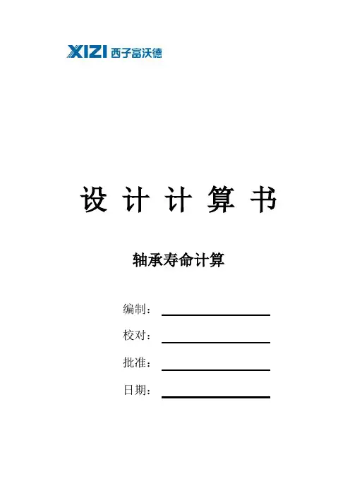 轴承寿命计算