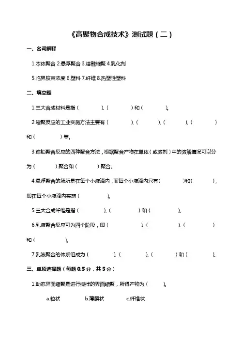 高聚物合成技术测试题名词解释1本体聚合2悬浮聚合3