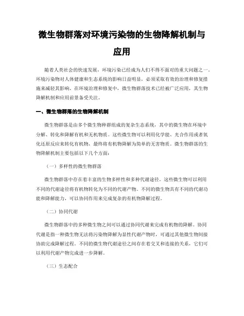 微生物群落对环境污染物的生物降解机制与应用