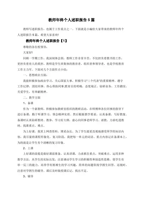 教师年终个人述职报告5篇