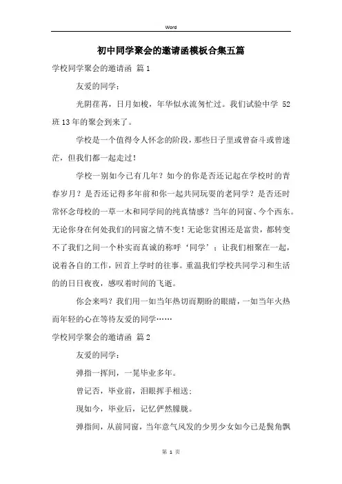 初中同学聚会的邀请函模板合集五篇
